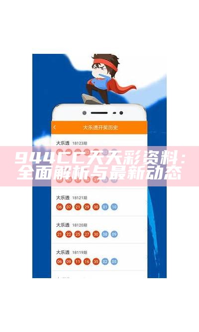 944CC天天彩资料49图库,探索944CC天天彩资料与49图库的奥秘